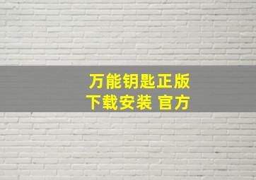 万能钥匙正版下载安装 官方